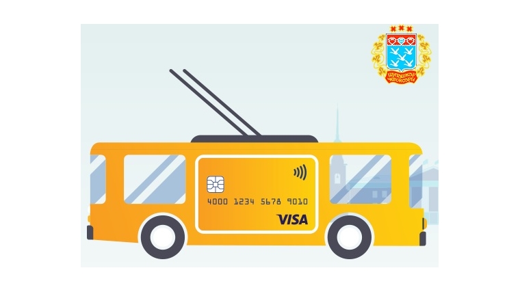 Администрация города Чебоксары согласовала технический запуск приема банковских карт для оплаты проезда