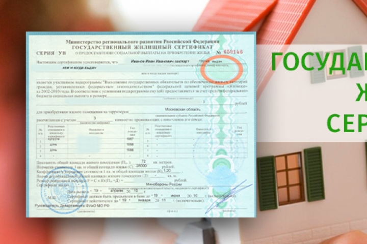 Сертификат на приобретение жилого помещения. Жилищный сертификат. Сертификат ГЖС. Государственный жилищный сертификат. Государственный жилищный сертификат (ГЖС).