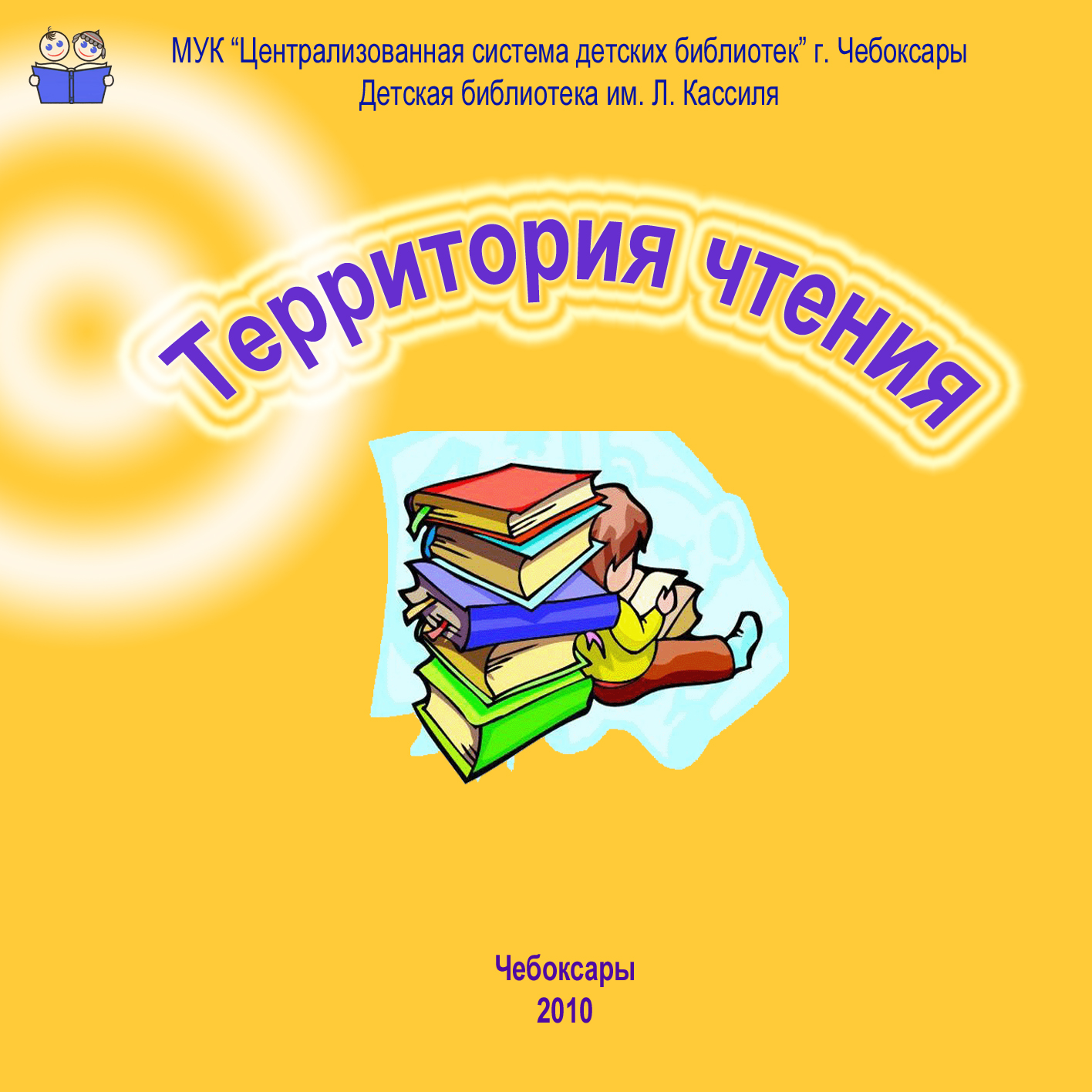 Архивная версия сайта: Калининский район г.Чебоксары » Новости » 10:14  Проект «Территория чтения» направлен на повышение интереса детей к  литературе