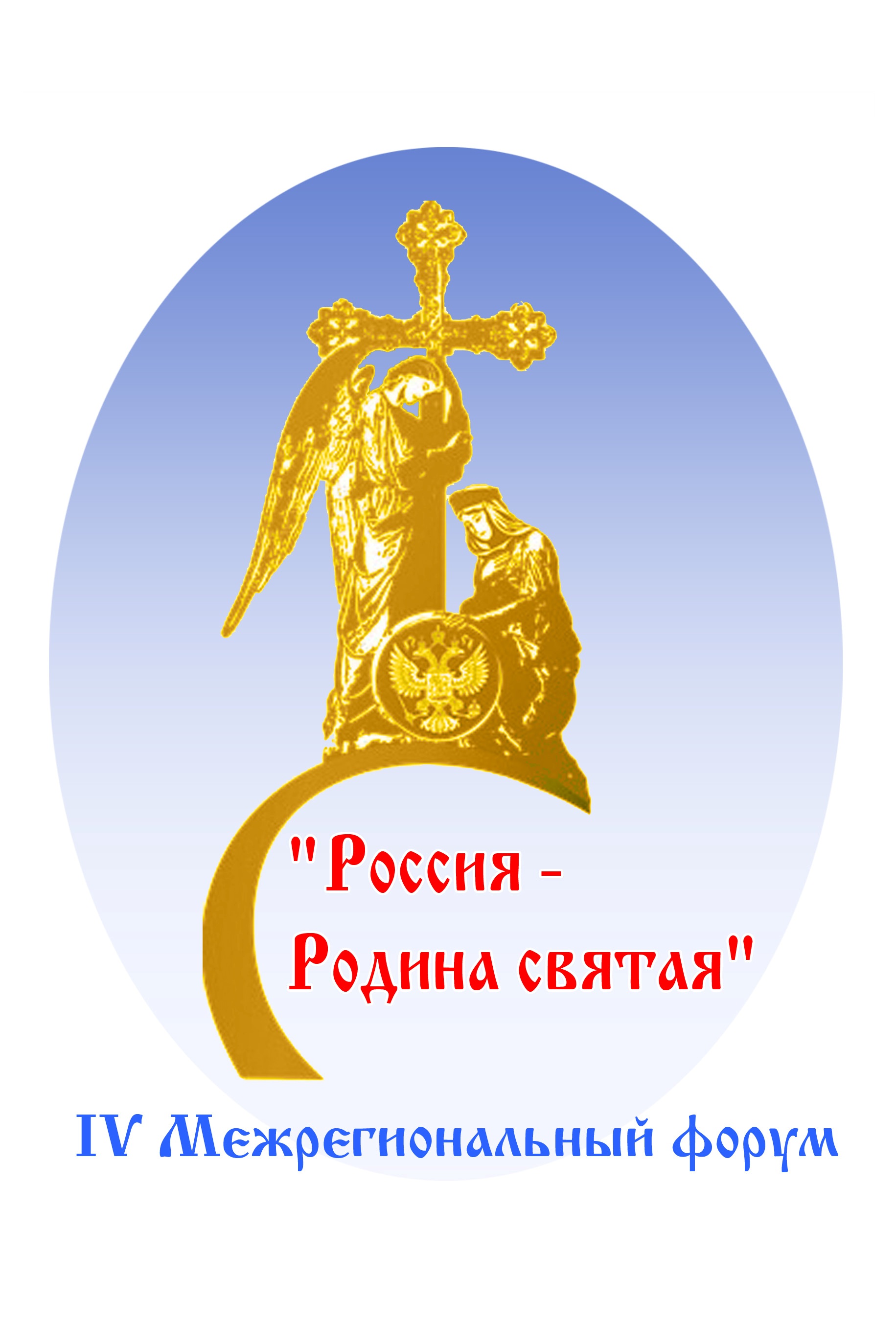 IV Межрегиональный духовно-нравственный музыкальный форум «Россия – Родина святая»