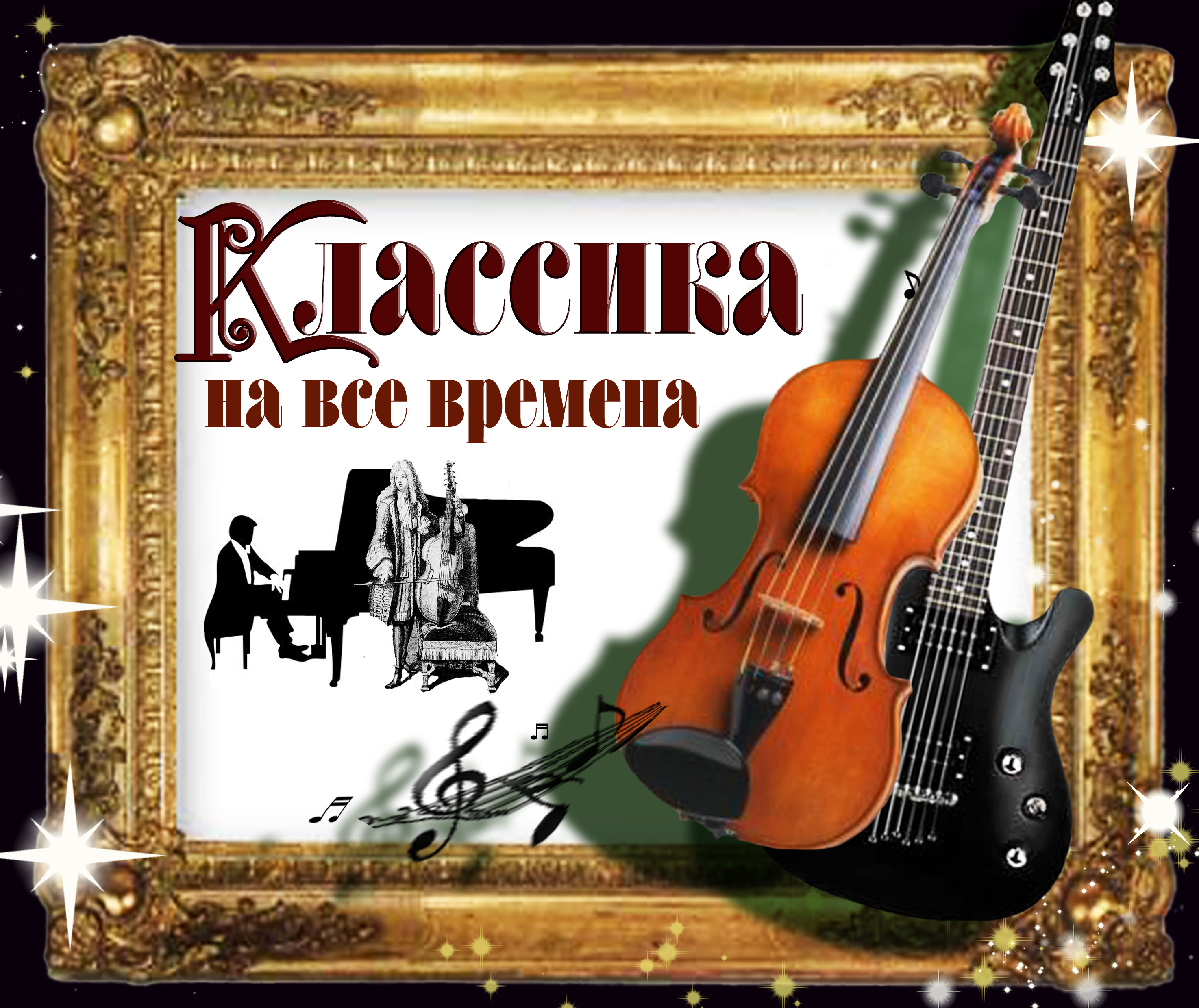 Музыка классическая слушать час. Классика на все времена. Классика на все времена Заголовок. Композиторы мировой классики. Классика на все времена надпись.