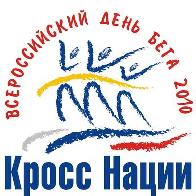 Всероссийский день бега «Кросс нации - 2010» приглашает вас!