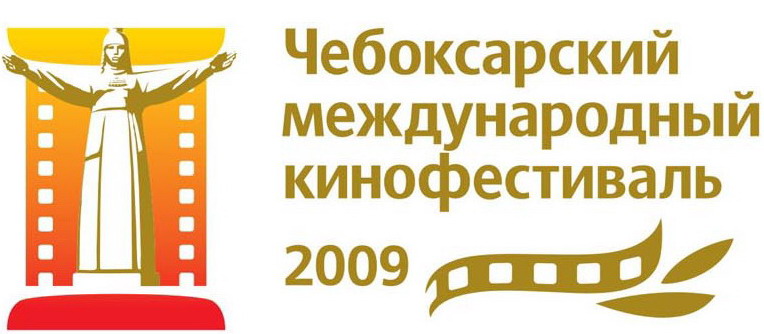 17:33 Конкурсные фильмы Чебоксарского международного кинофестиваля: завтра состоится  торжественная церемония награждения победителей